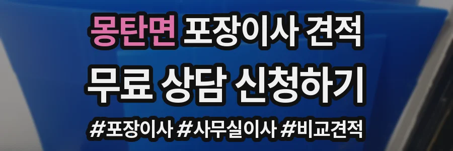 몽탄면 포장이사 견적