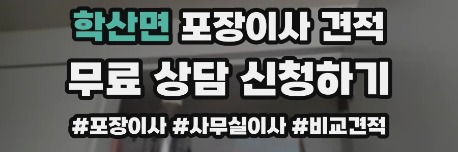 학산면 포장이사 견적