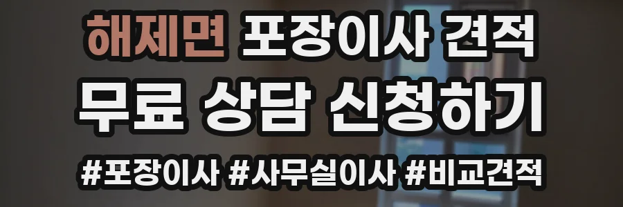 해제면 포장이사 견적