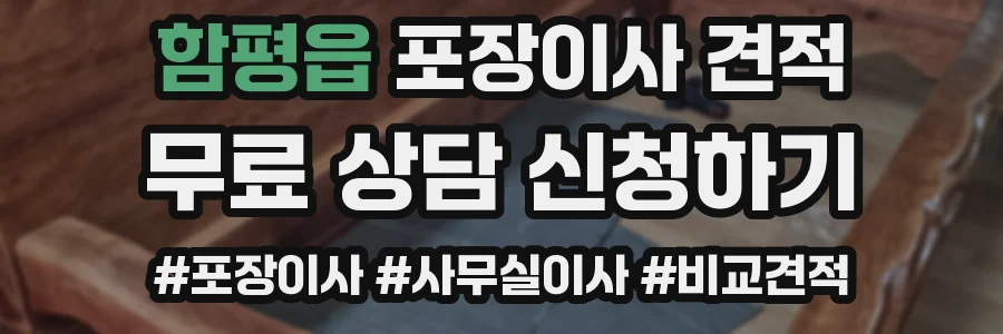 함평읍 포장이사 견적