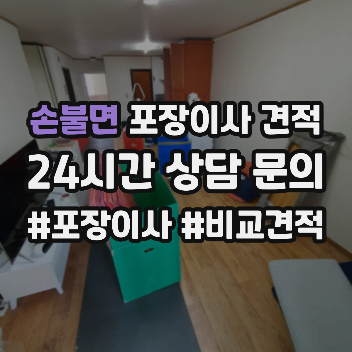 손불면 포장이사 견적