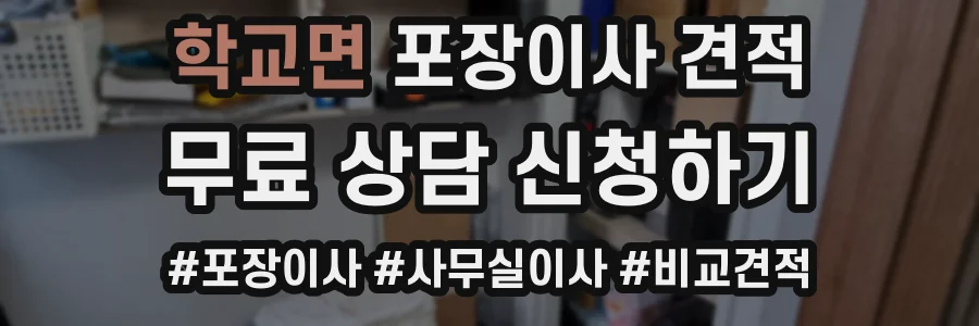 학교면 포장이사 견적
