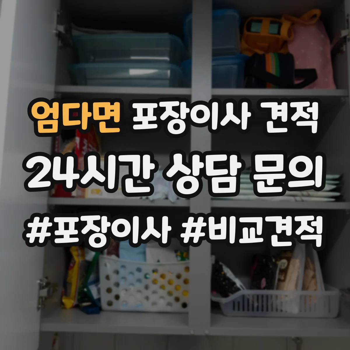엄다면 포장이사 견적 사다리·엘리베이터 여부로 보는 추가 비용