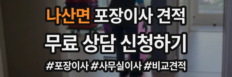나산면 포장이사 견적