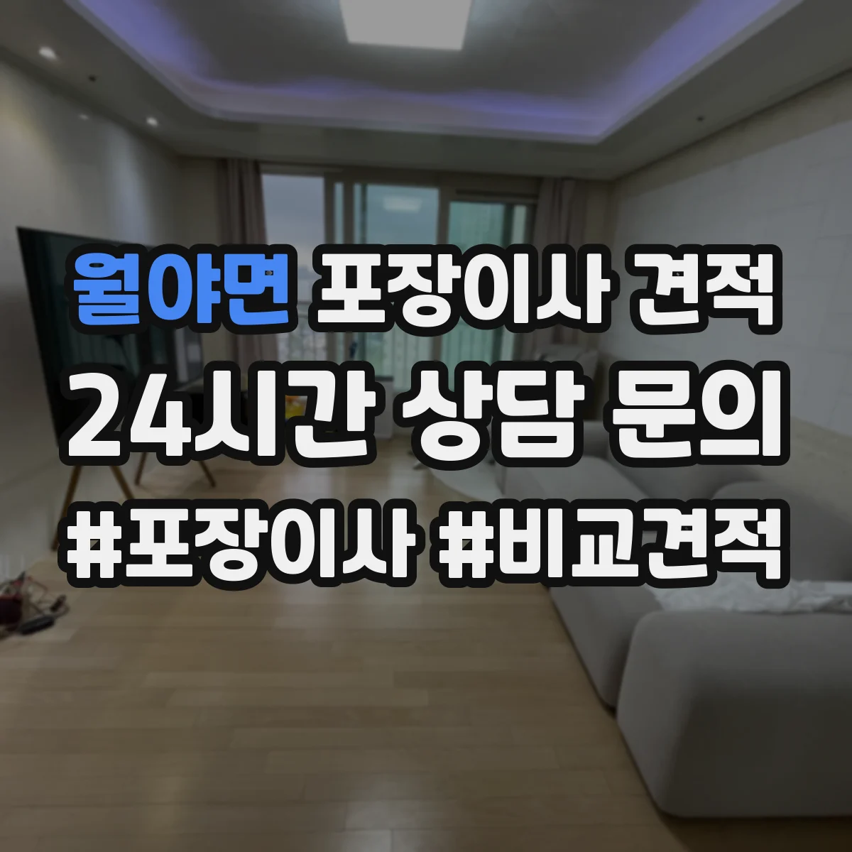 월야면 포장이사 견적 엘리베이터 있는 집 견적은 이렇게 계산돼요
