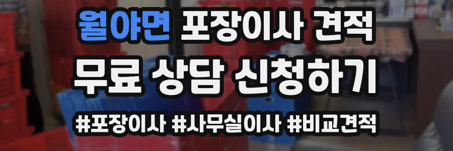 월야면 포장이사 견적