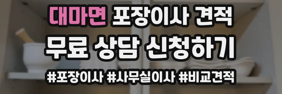 대마면 포장이사 견적