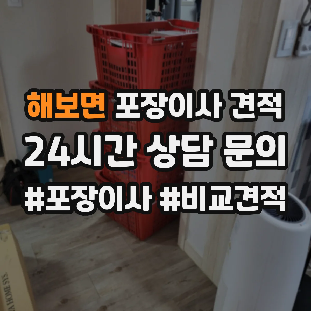 해보면 포장이사 견적