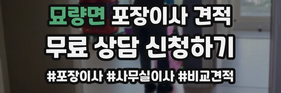 묘량면 포장이사 견적