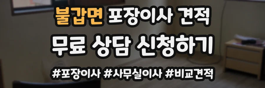 불갑면 포장이사 견적