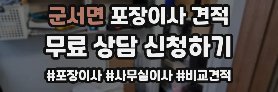 군서면 포장이사 견적