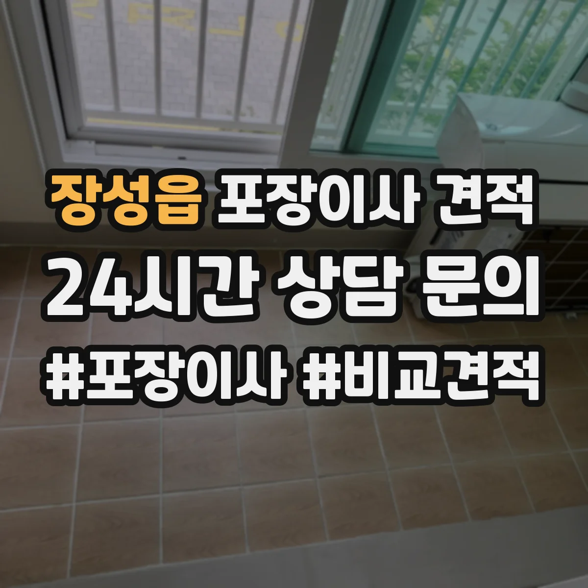 장성읍 포장이사 견적 원룸 계약 전 비용 구성 항목 확인하기