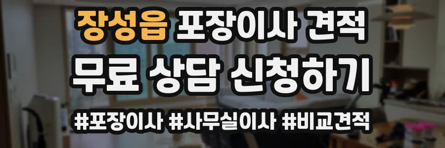 장성읍 포장이사 견적