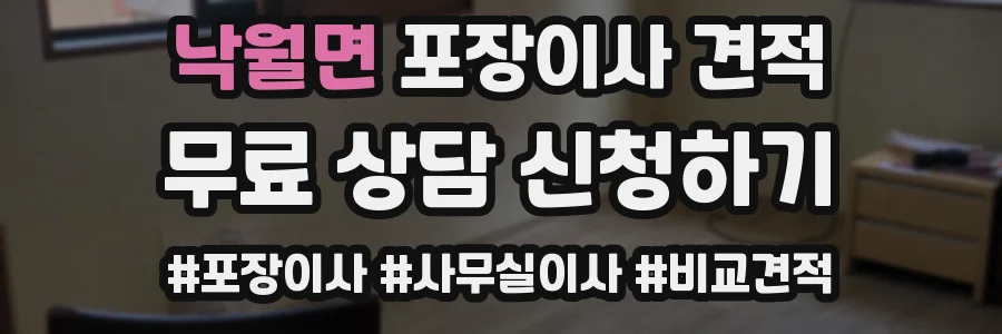 낙월면 포장이사 견적
