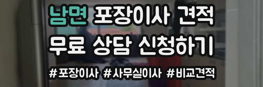 남면 포장이사 견적