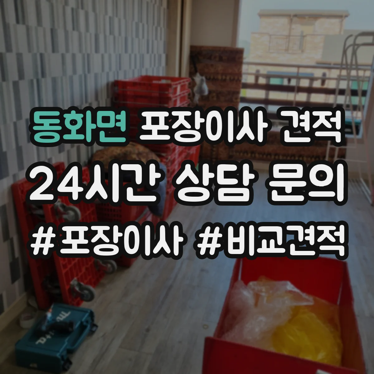동화면 포장이사 견적 매트리스는 진공·보호커버 중 무엇이 유리할까