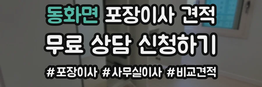 동화면 포장이사 견적