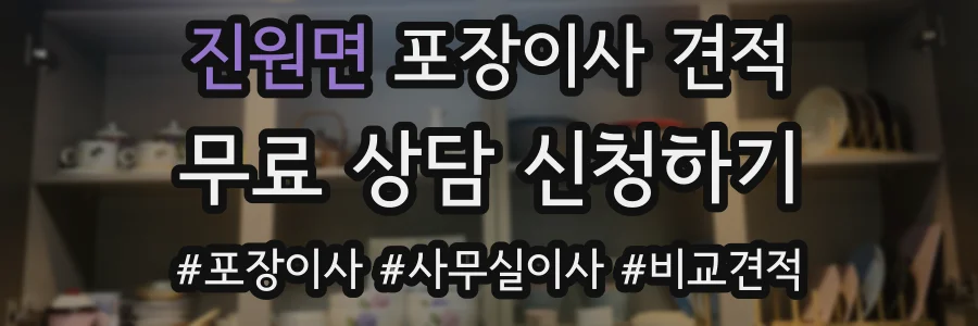 진원면 포장이사 견적