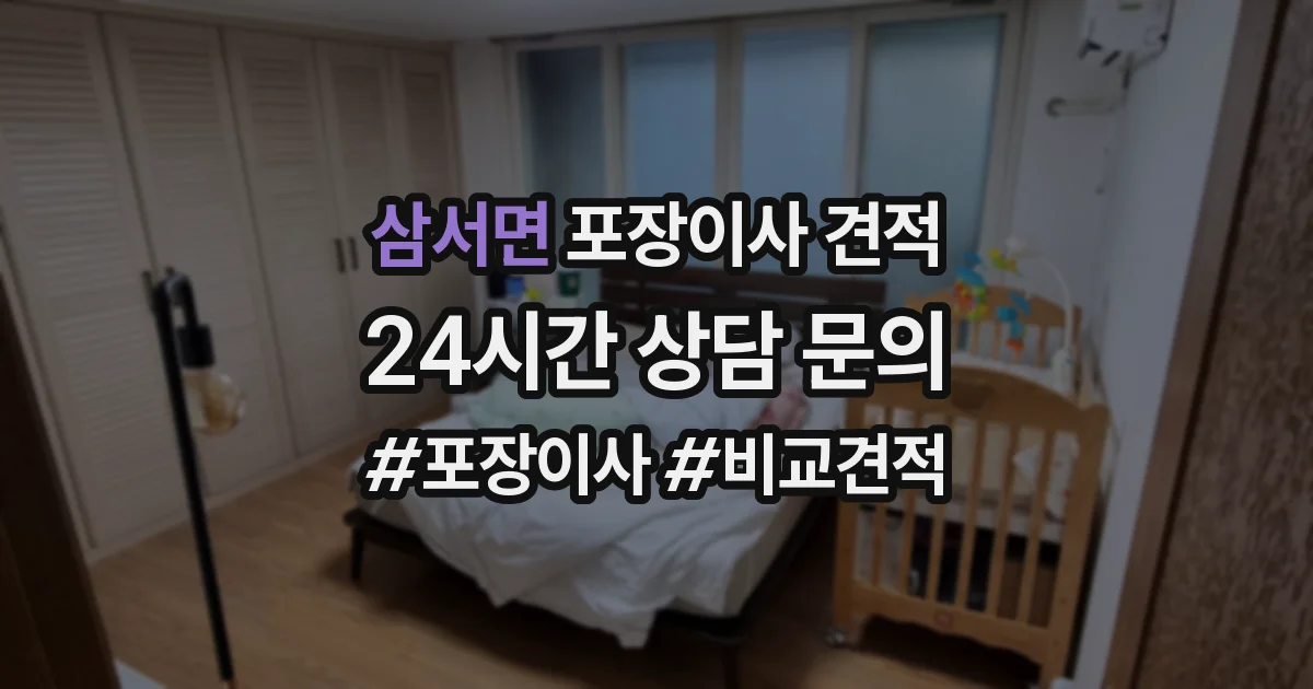 삼서면 포장이사 견적