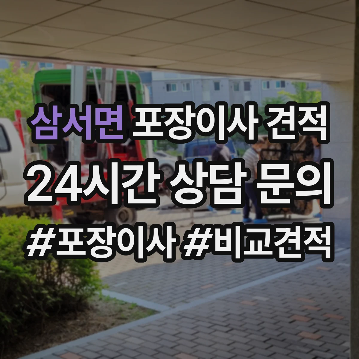 삼서면 포장이사 견적