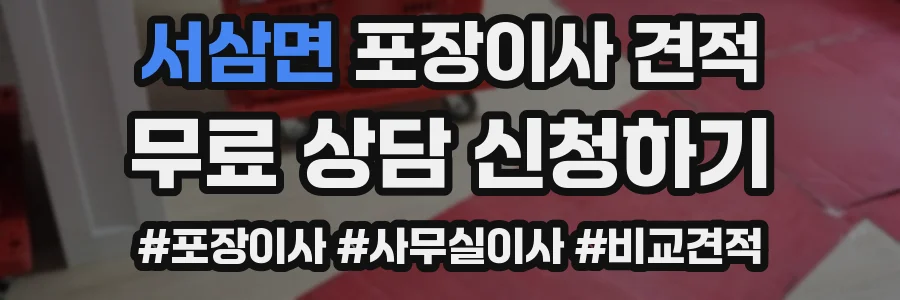 서삼면 포장이사 견적