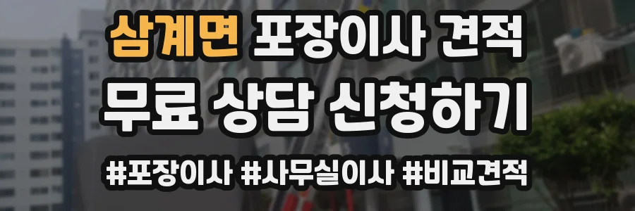 삼계면 포장이사 견적