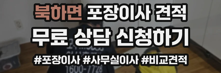 북하면 포장이사 견적