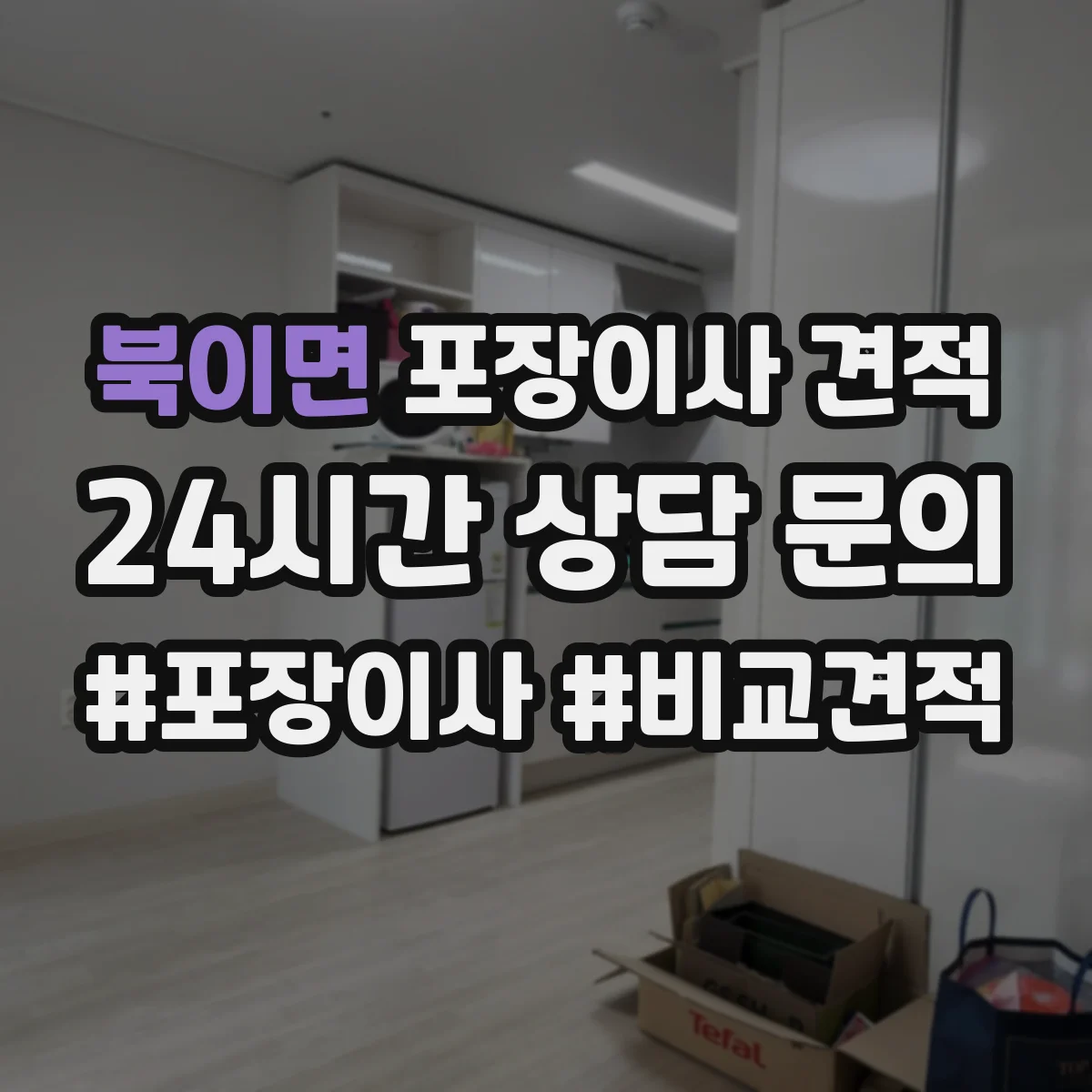 북이면 포장이사 견적