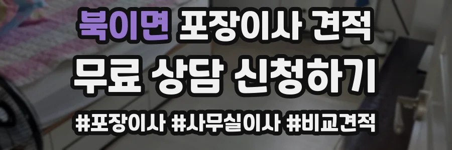 북이면 포장이사 견적