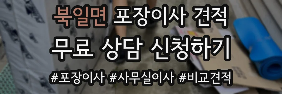 북일면 포장이사 견적