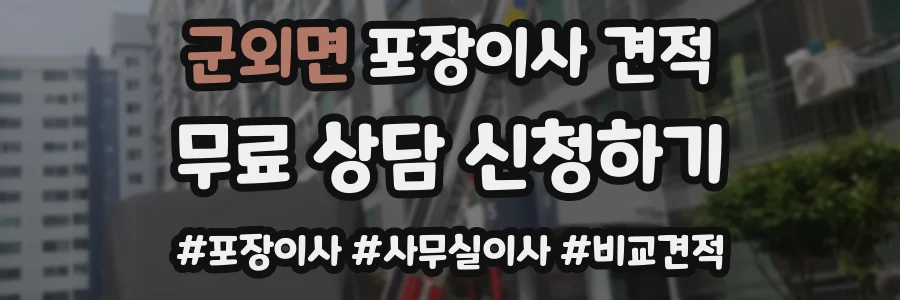 군외면 포장이사 견적