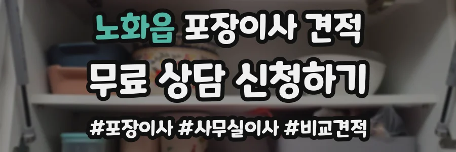 노화읍 포장이사 견적