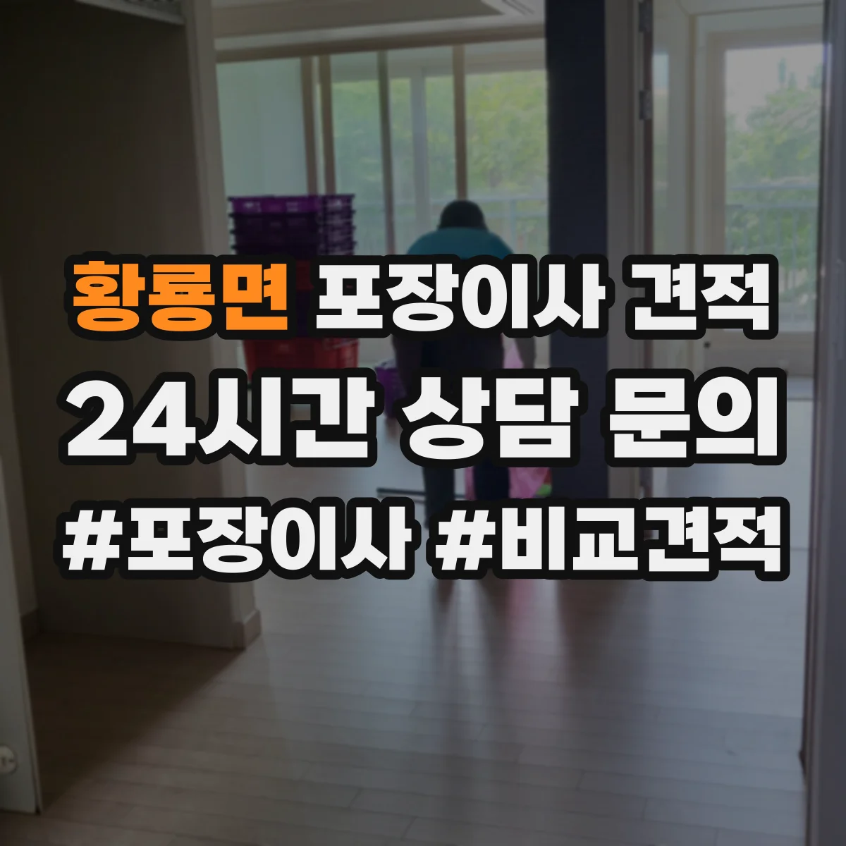 황룡면 포장이사 견적 입주 예정이 바뀌면 예약 가능 여부와 견적 영향