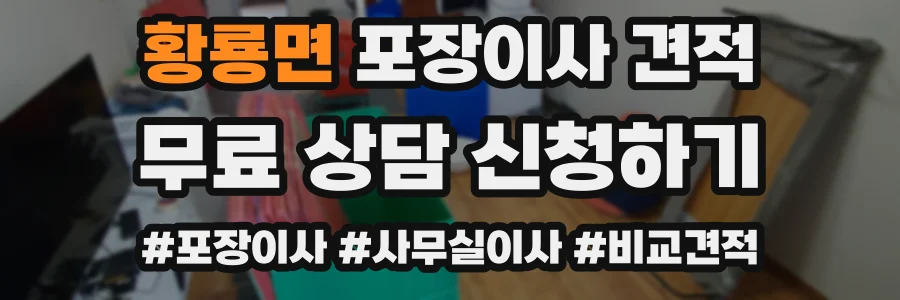 황룡면 포장이사 견적