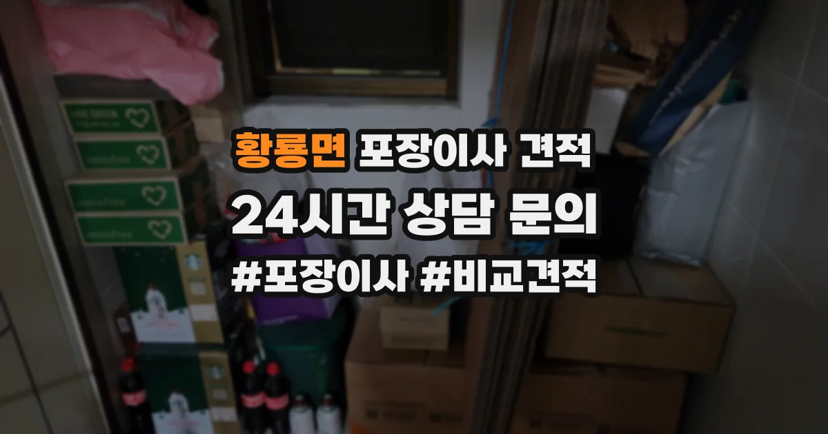 황룡면 포장이사 견적