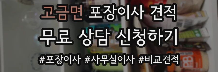 고금면 포장이사 견적