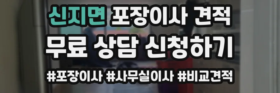 신지면 포장이사 견적