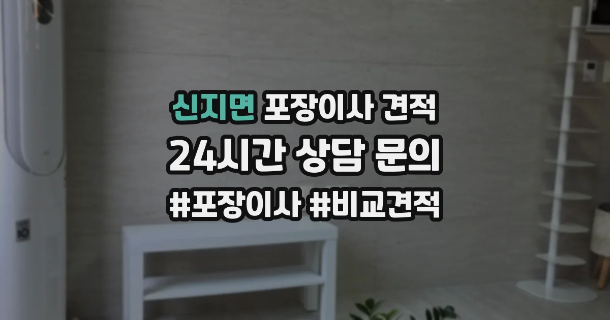 신지면 포장이사 견적