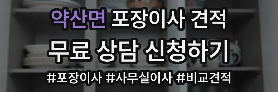 약산면 포장이사 견적