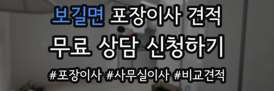 보길면 포장이사 견적