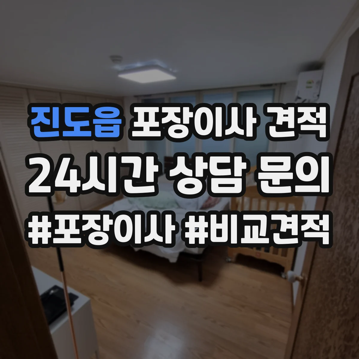 진도읍 포장이사 견적 오피스텔 포장 범위 확인 체크리스트