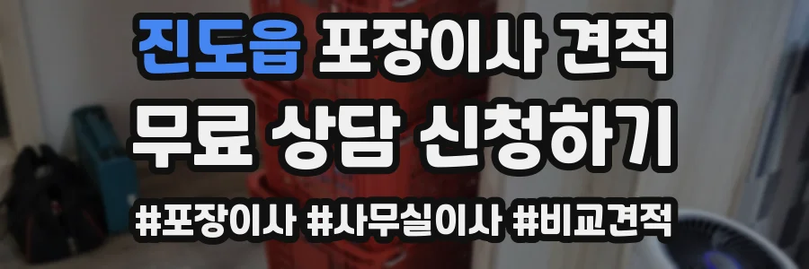 진도읍 포장이사 견적