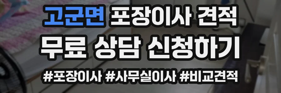 고군면 포장이사 견적