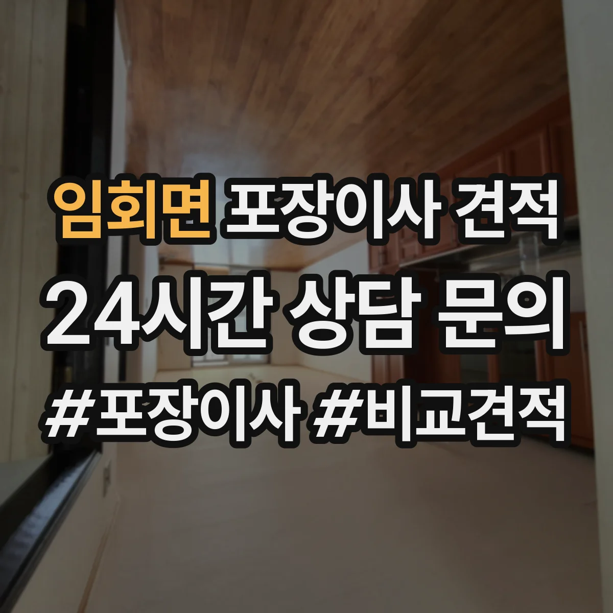 임회면 포장이사 견적