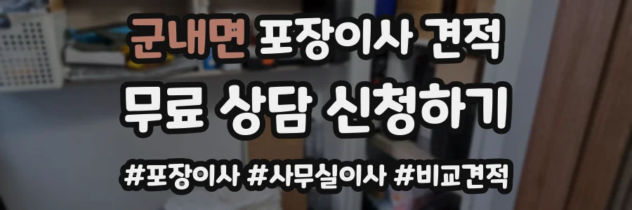 군내면 포장이사 견적