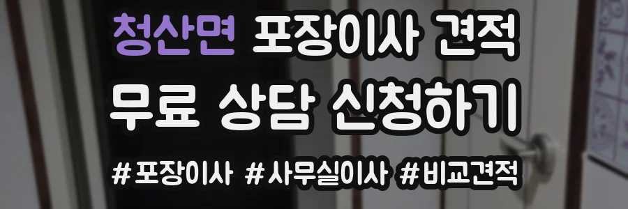 청산면 포장이사 견적