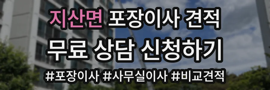 지산면 포장이사 견적