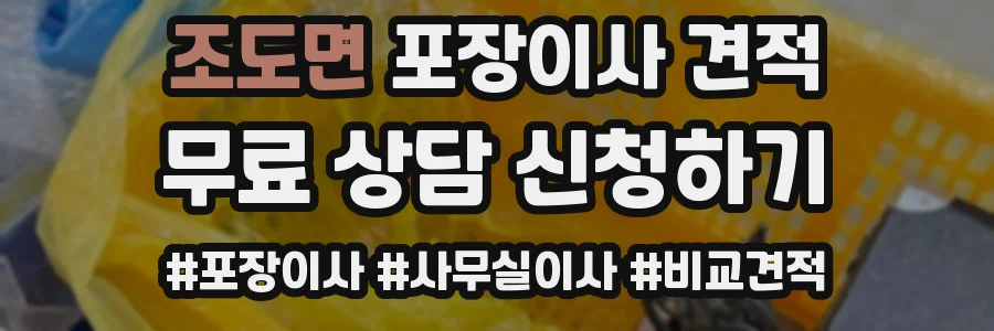 조도면 포장이사 견적