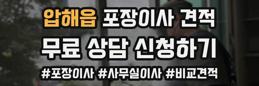 압해읍 포장이사 견적
