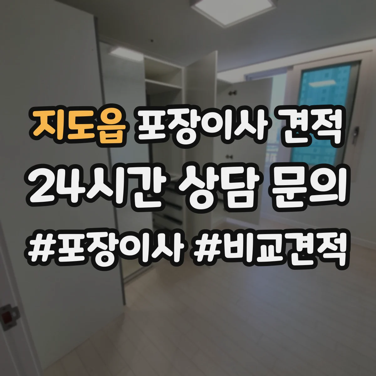 지도읍 포장이사 견적 이사 당일 가전 설치 인력 포함